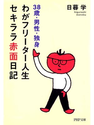 cover image of 38歳・男性・独身 わがフリーター人生、セキララ赤面日記